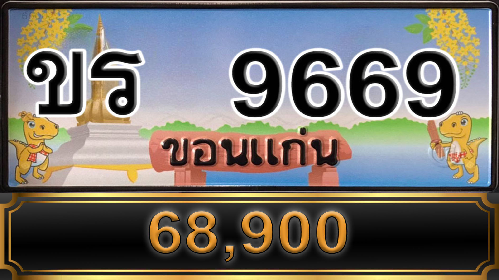 ขร 9669 ขอนแก่น