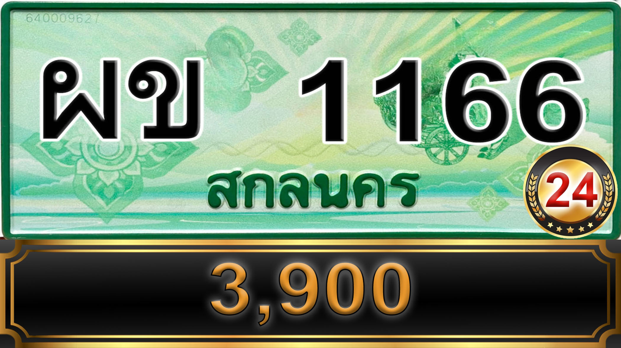 ผข 1166 สกลนคร