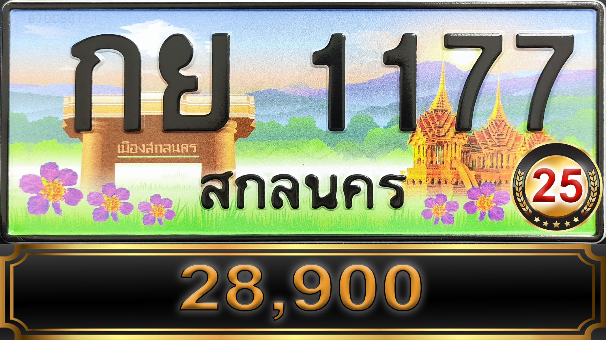 กย 1177 สกลนคร