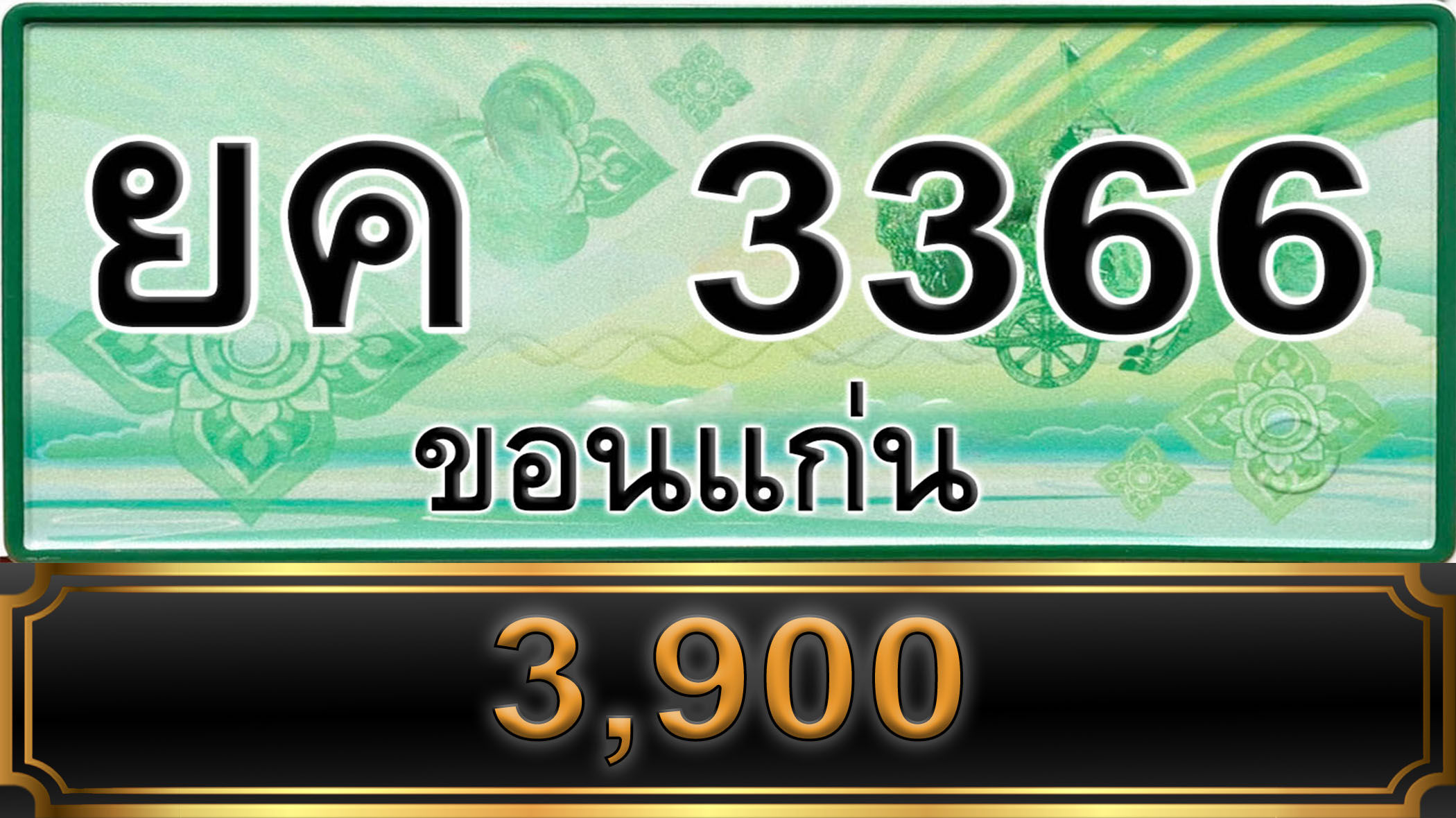 ยค 3366 ขอนแก่น