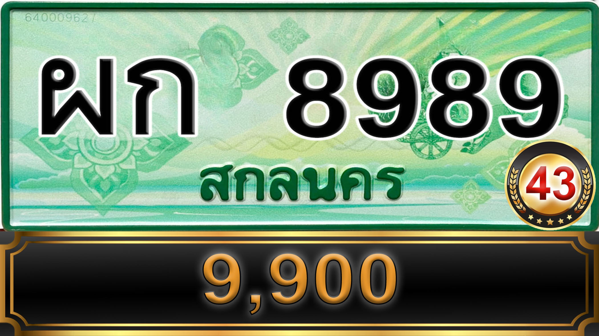 ผก 8989 สกลนคร