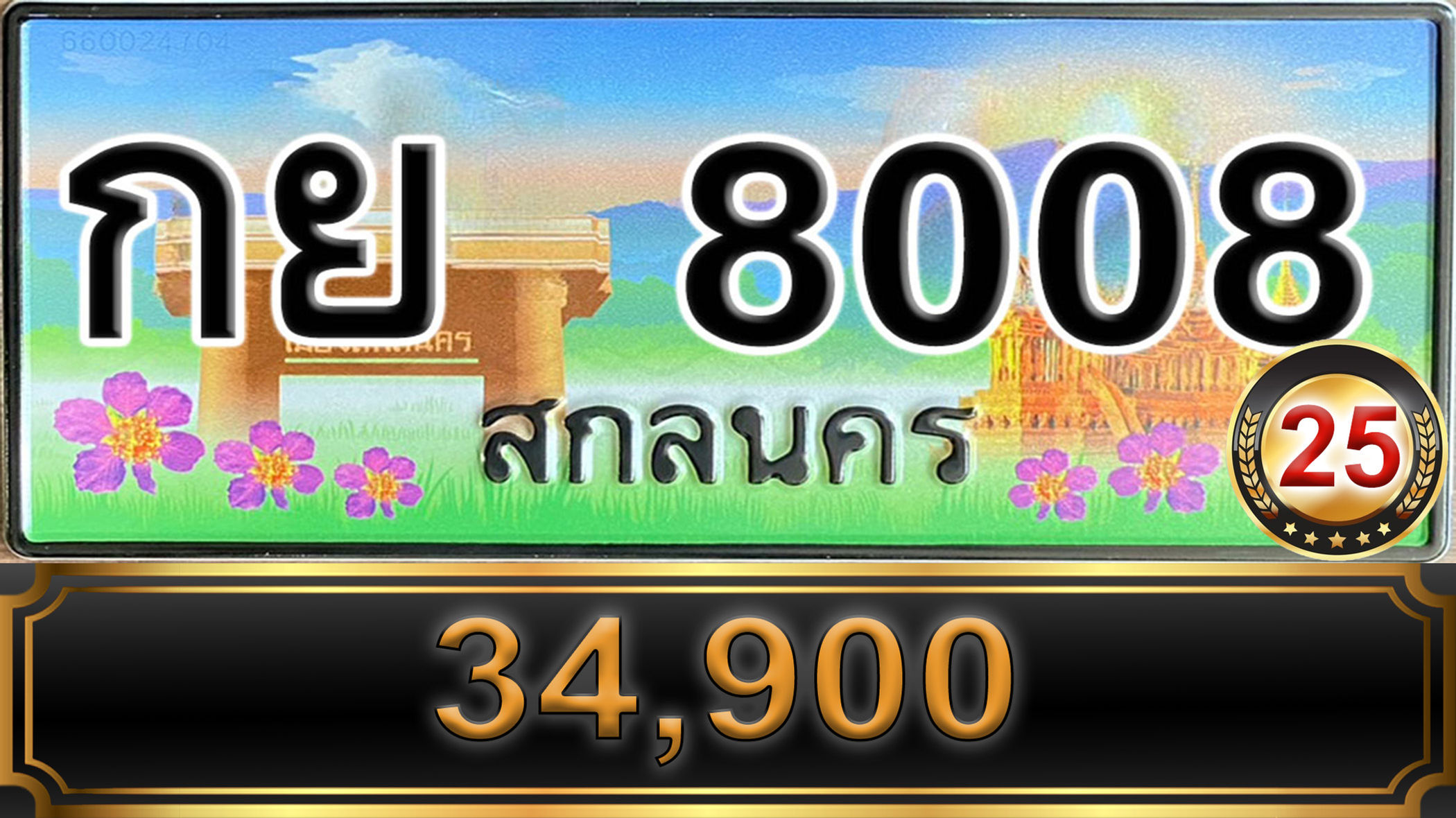 กย 8008 สกลนคร