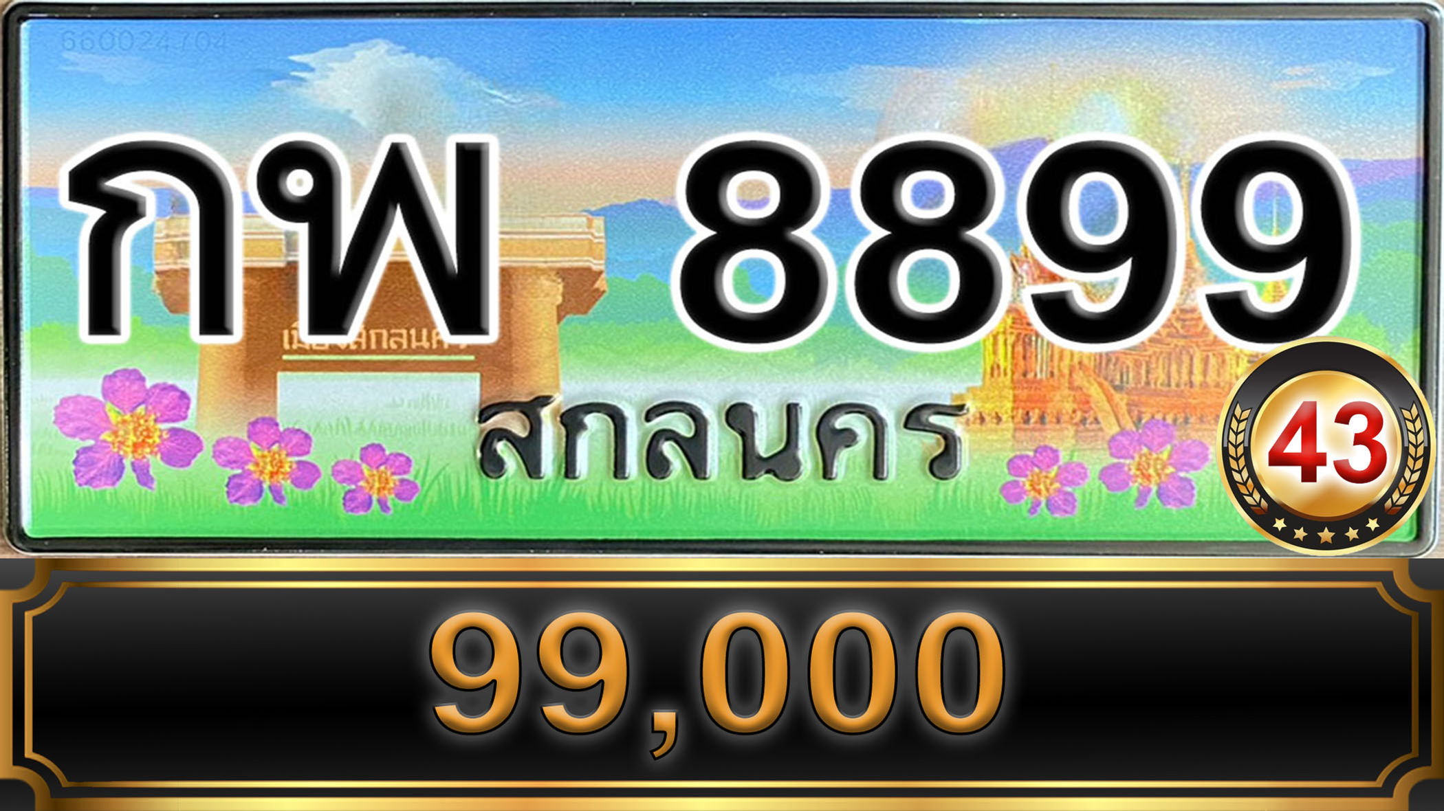กพ 8899 สกลนคร