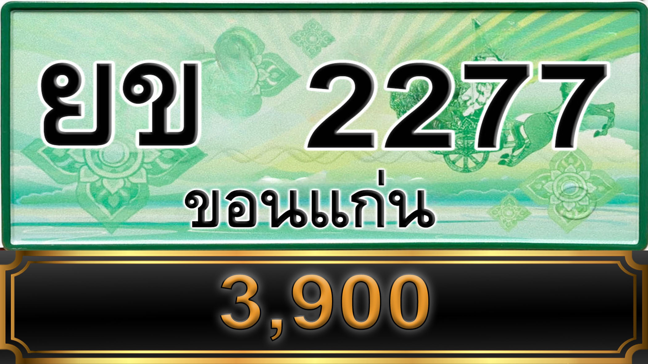 ยข 2277 ขอนแก่น
