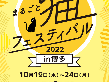 まるごと猫フェスティバル2022 in 博多