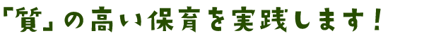 「質」の高い保育を実践します.png