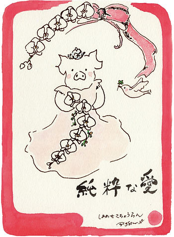 幸せこちょうらん
