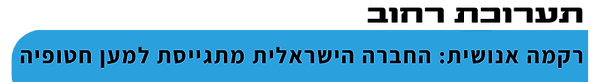 תערוכת החטופים (1).png
