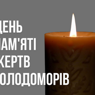 День пам’яті жертв Голодоморів