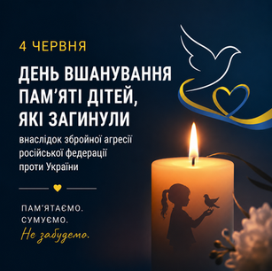 4 червня — День вшанування пам’яті дітей, які загинули внаслідок збройної агресії російської федерації проти України