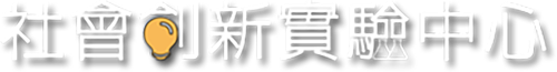 社會創新實驗中心_edited.png
