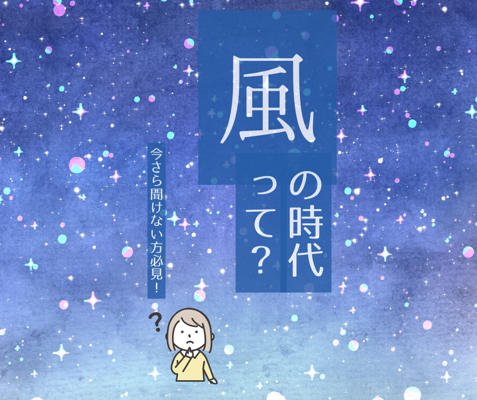 今さら聞けない!?風の時代とは?