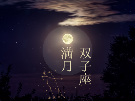 双子座満月