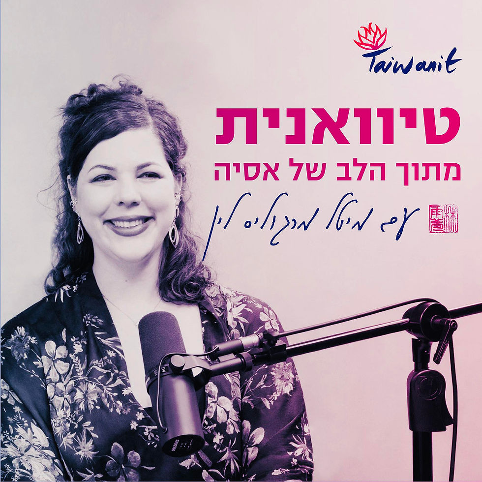 פודקאסט טייוואנית עם מיטל מרגוליס לין