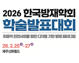2026 한국방재학회 학술발표대회.png