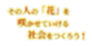 その人の「花」を咲かせていける社会をつくろう.png