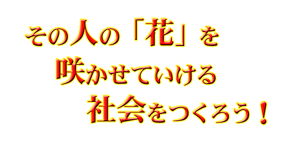 その人の「花」を咲かせていける社会をつくろう.png