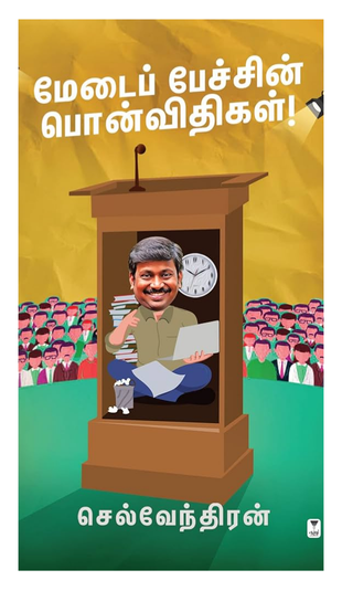 மேடைப் பேச்சின் பொன்விதிகள்.png