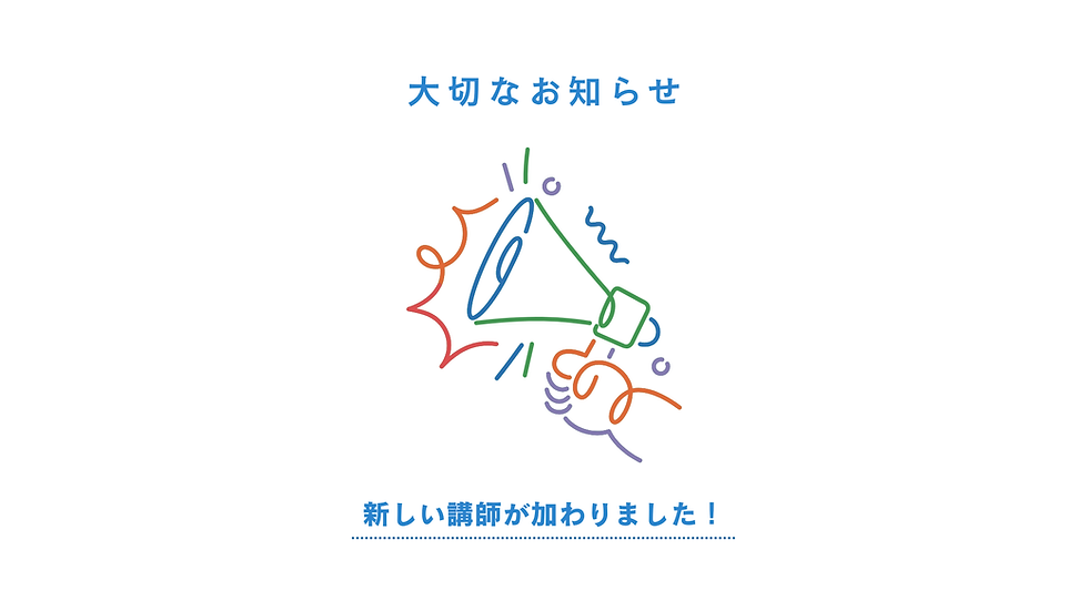 新任講師のご紹介・ご挨拶