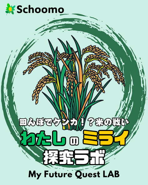🌾わたしのミライ探求ラボ〜田植え〜