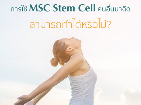 การใช้ MSC Stem Cell คนอื่นมาฉีดสามารถทำได้หรือไม่ ⁉️