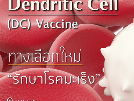 Dendritic Cell (DC) Vaccine ทางเลือกใหม่ “รักษาโรคมะเร็ง”
