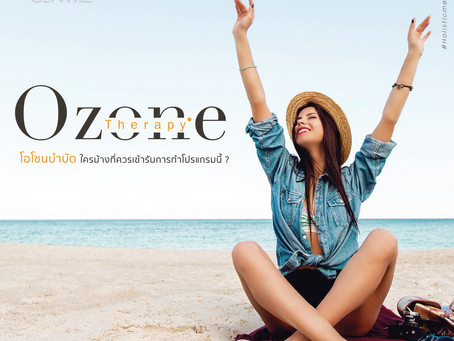 “Ozone Therapy” โอโซนบำบัดใครบ้างที่ควรเข้ารับการทำโปรแกรมนี้ 💭