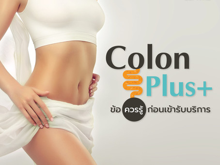 ข้อควรรู้ ก่อนเข้ารับบริการ Colon Plus+ ❗️