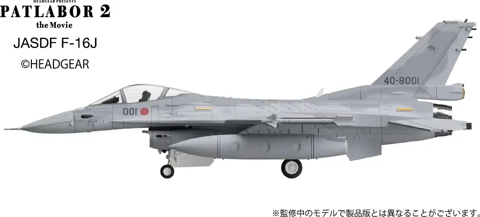 Thumbnail: 1/144 Patlabor2 the Movie F-16J