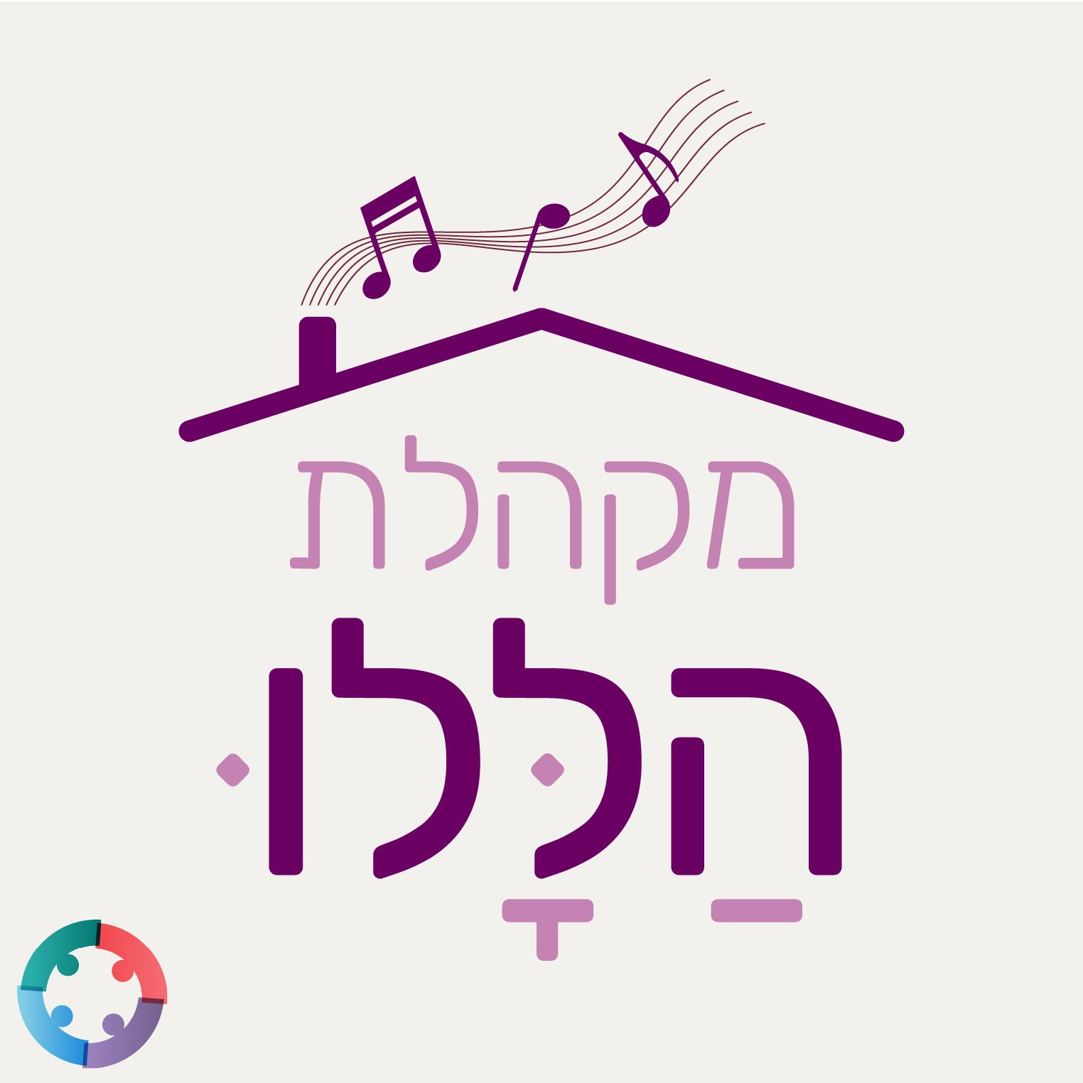 מקהלת הללו