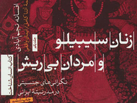 زنان سیبیلو، مردان بیریش