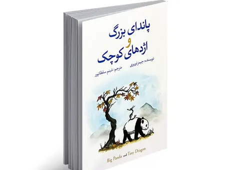 پاندای بزرگ و اژدهای کوچک
