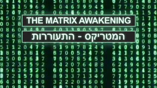 המטריקס - התעוררות | Andimation3D
