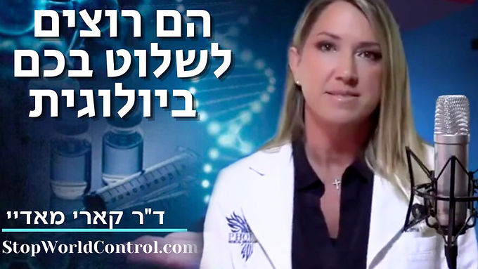 ד״ר קארי מאדיי | הם רוצים לשלוט בכם ביולוגית