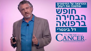 חופש הבחירה ברפואה | דל ביגטרי