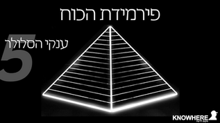 פירמידת הכוח | 5 | ענקי הסלולר