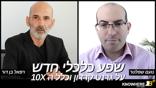 שפע כלכלי חדש - על גרנט קרדון וכלל ה 10X | נועם שפלטר | רפאל בן דור
