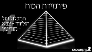 פירמידת הכוח | 4 | המכלול של הוליווד - צבא - מודיעין