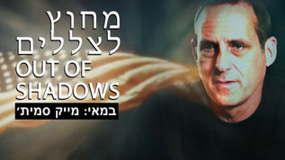 OUT OF SHADOWS | מחוץ לצללים