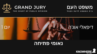 משפט העם | יום 1 | נאומי פתיחה | דיפאלי אוג'ה | 6