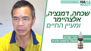 שכחה, דמנציה, אלצהיימר ומעיין החיים | הנרי קסיונג