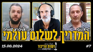 המדריך לשלום עולמי - גיא נוטי וניב אליזרע שמחה | 7 | פודקאסט רשות הדיבור