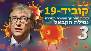 קוביד-19 | חלק 3 | ג׳נט אוסבארד