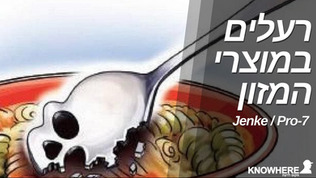 רעלים במוצרי המזון | ינקה/פרו-7