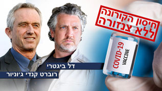 חיסון הקורונה ללא צנזורה | דל ביגטרי ורוברט קנדי ג'וניור