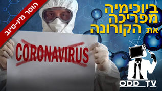 ביוכימיה מפריכה את הקורונה | ODD TV