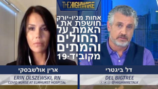 אחות מניו-יורק חושפת את האמת על החולים והמתים מקוביד-19 | דל ביגטרי