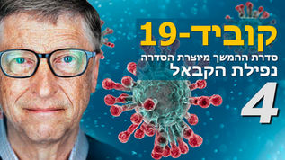 קוביד-19 | חלק 4 | ג׳נט אוסבארד