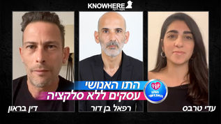 התו האנושי - עסקים ללא סלקציה | עדי טרבס, דין בראון