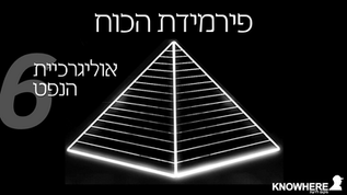 פירמידת הכוח | 6 | אוליגרכיית הנפט